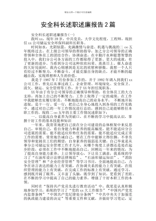 安全科长述职述廉报告2篇