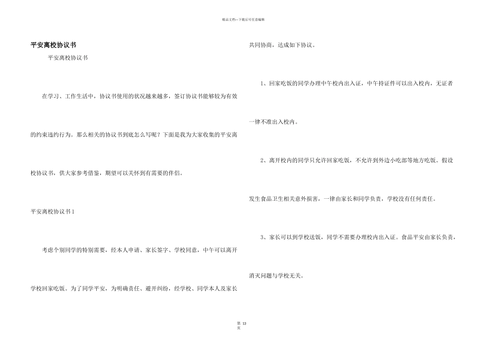 安全离校协议书_第1页