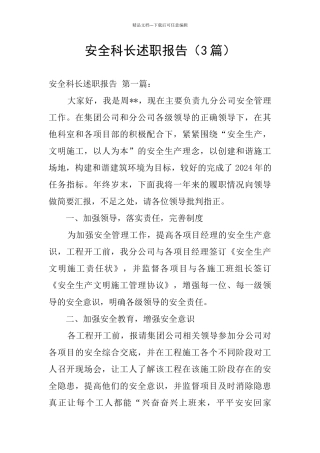 安全科长述职报告