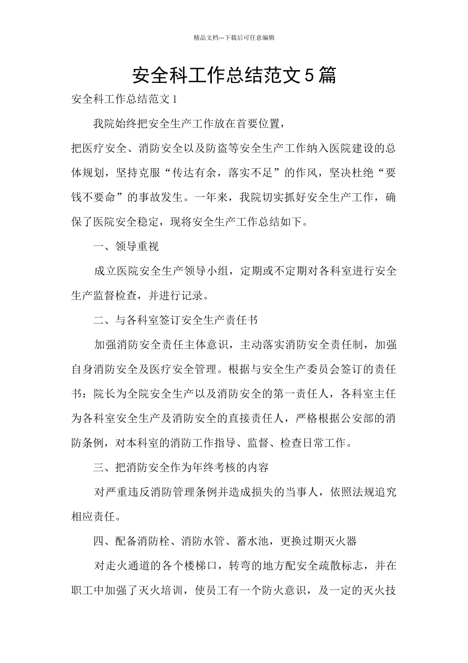 安全科工作总结范文5篇_第1页
