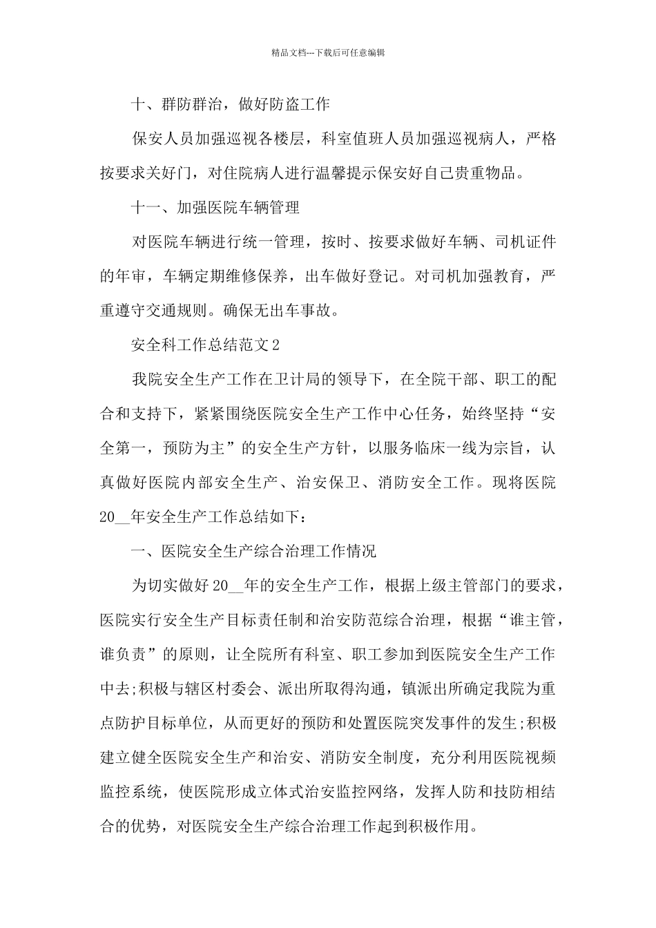 安全科工作总结范文5篇_第3页