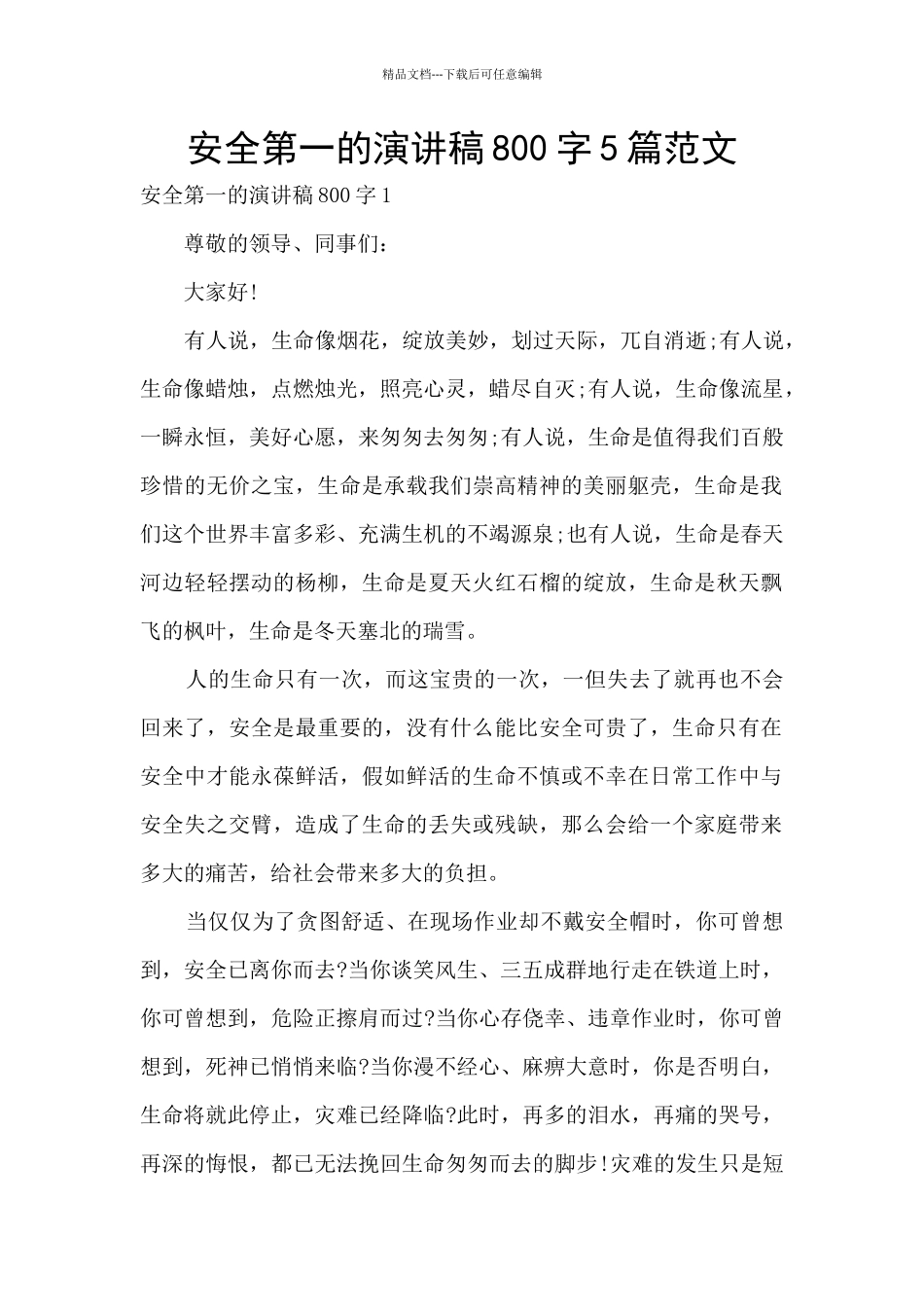 安全第一的演讲稿800字5篇范文_第1页