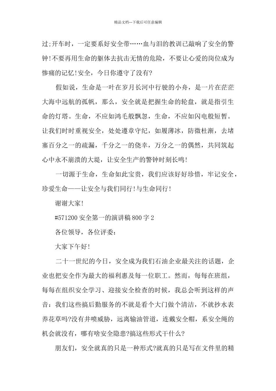 安全第一的演讲稿800字5篇范文_第3页