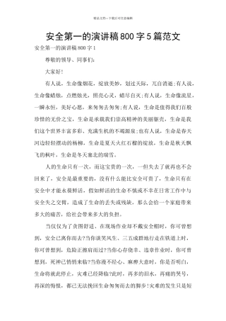 安全第一的演讲稿800字5篇范文