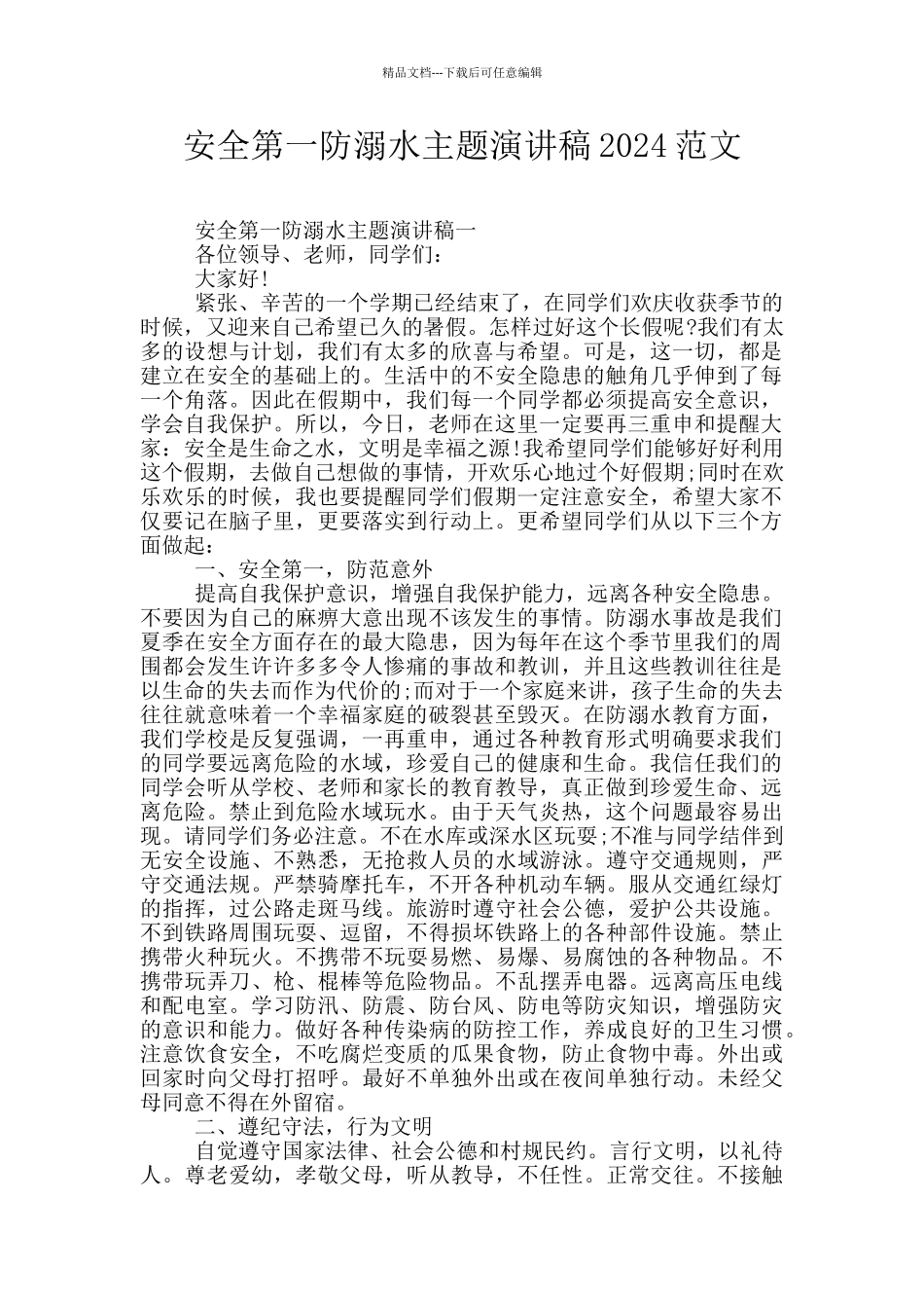 安全第一防溺水主题演讲稿2024范文_第1页