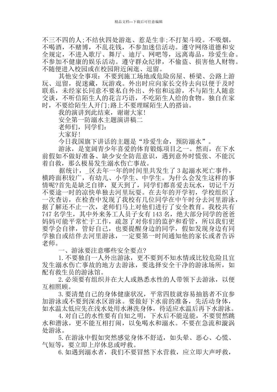 安全第一防溺水主题演讲稿2024范文_第2页