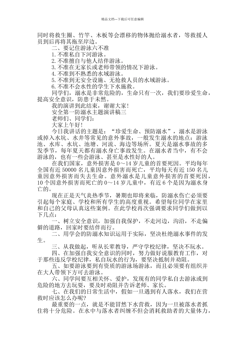 安全第一防溺水主题演讲稿2024范文_第3页