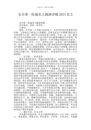 安全第一防溺水主题演讲稿2024范文