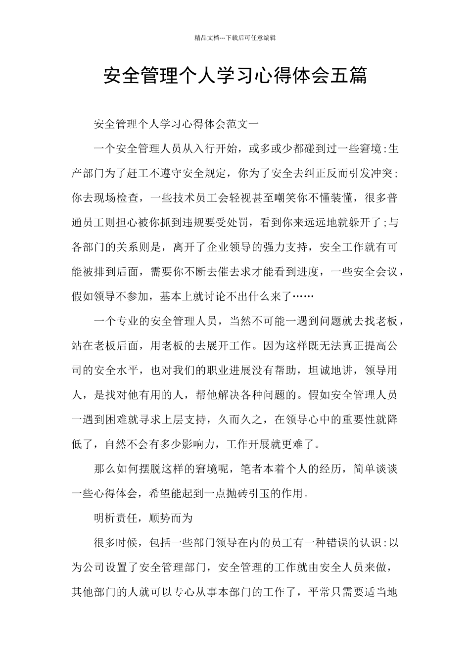 安全管理个人学习心得体会五篇_第1页