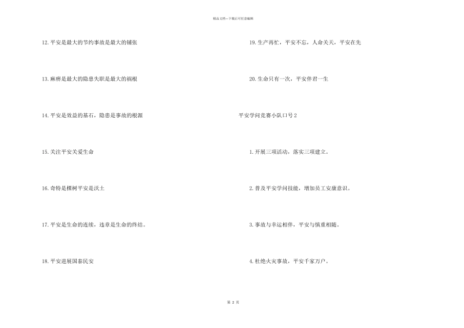 安全知识竞赛小队口号_第2页