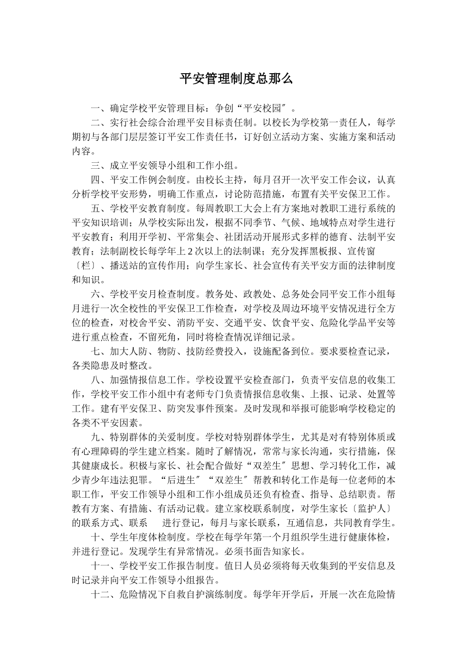 安全管理制度总则_第1页