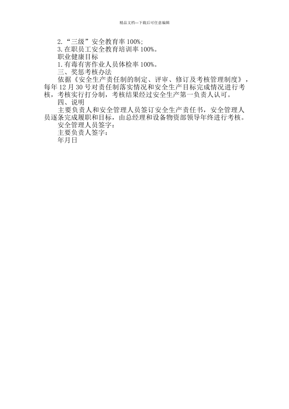 安全管理人员2024年度安全生产目标责任书_第2页