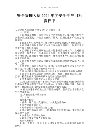 安全管理人员2024年度安全生产目标责任书