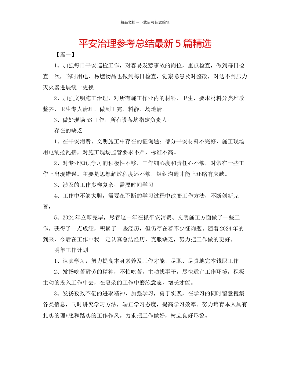 安全管理参考总结5篇精选_第1页