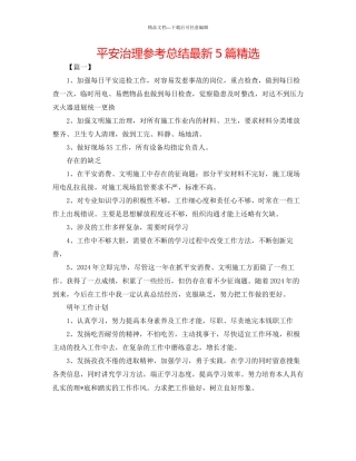 安全管理参考总结5篇精选