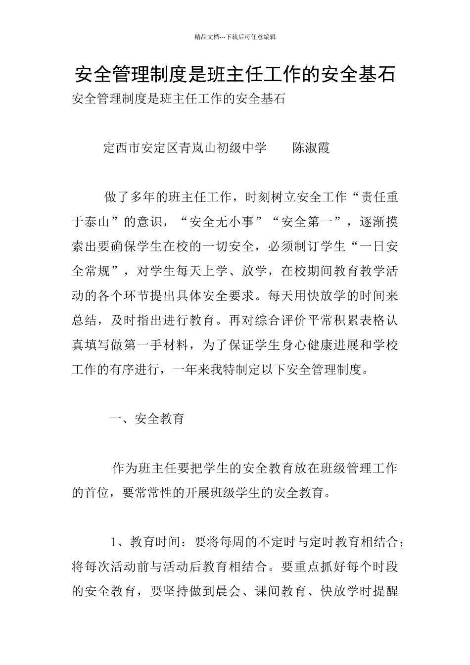 安全管理制度是班主任工作的安全基石_第1页