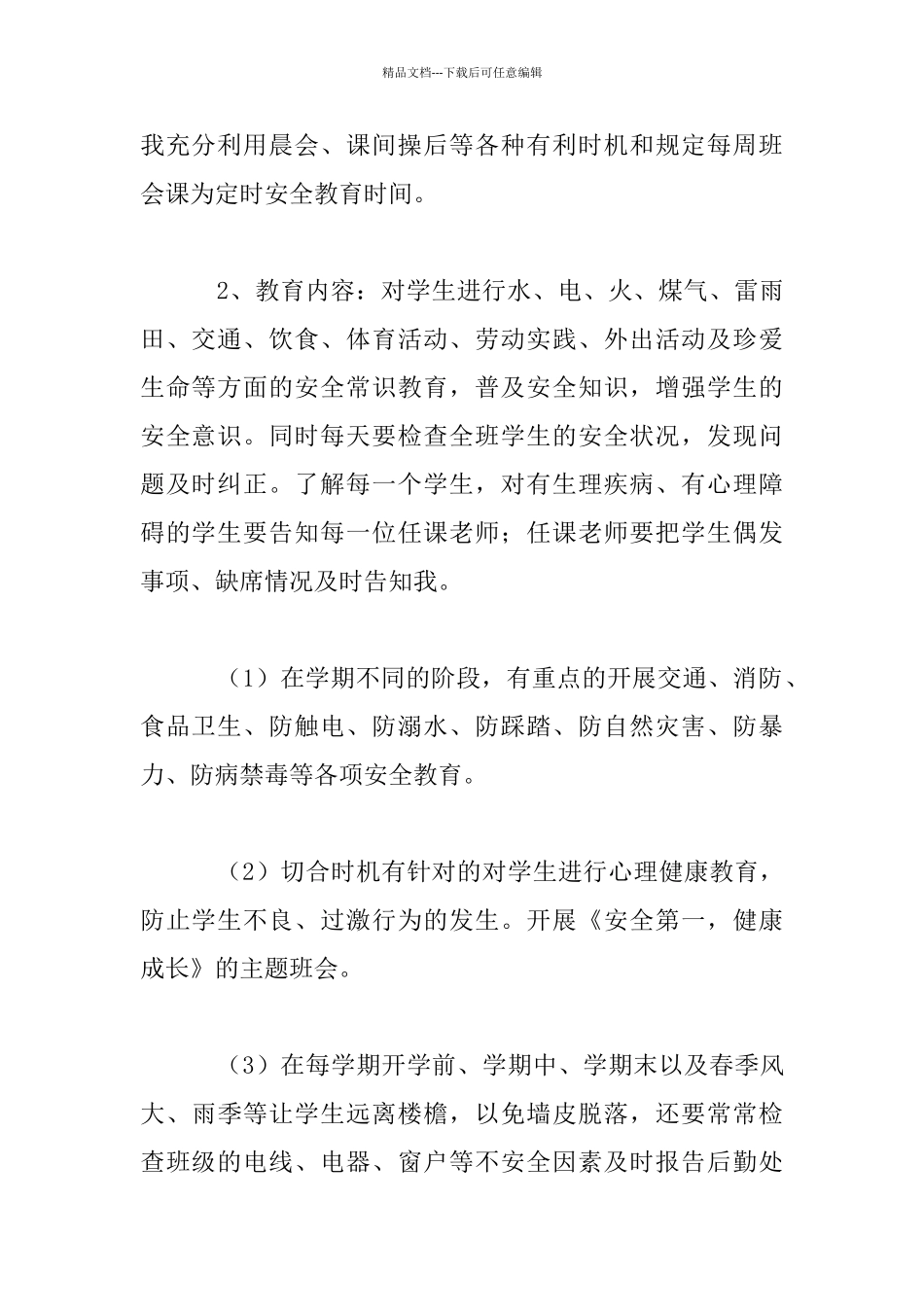 安全管理制度是班主任工作的安全基石_第2页