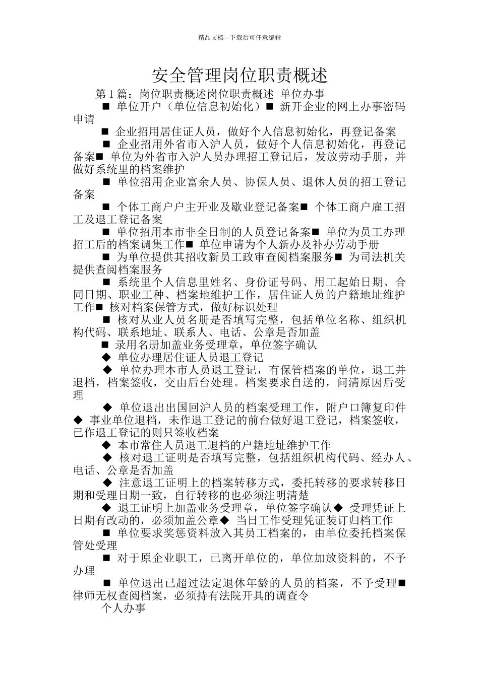 安全管理岗位职责概述_第1页