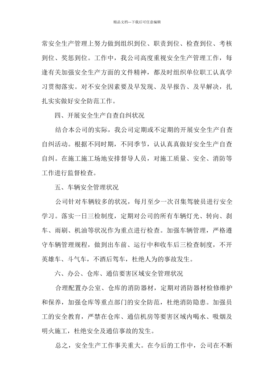 安全管理年度工作总结2024范文5篇_第3页