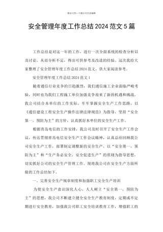 安全管理年度工作总结2024范文5篇