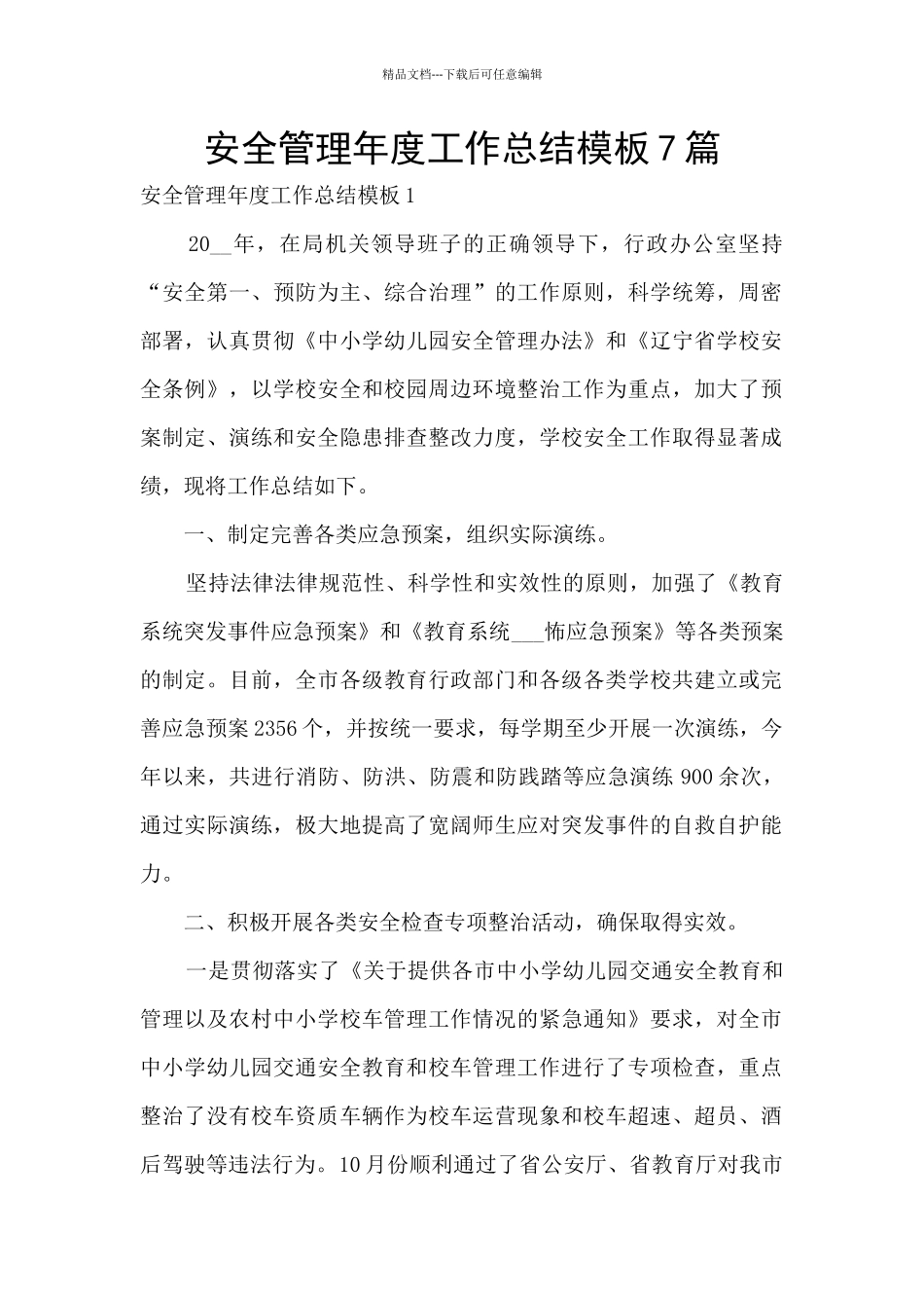 安全管理年度工作总结模板7篇_第1页