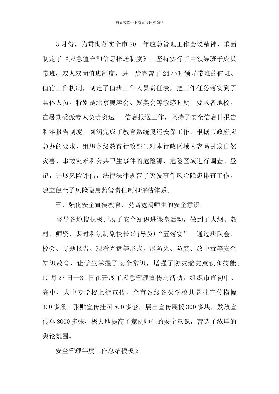 安全管理年度工作总结模板7篇_第3页