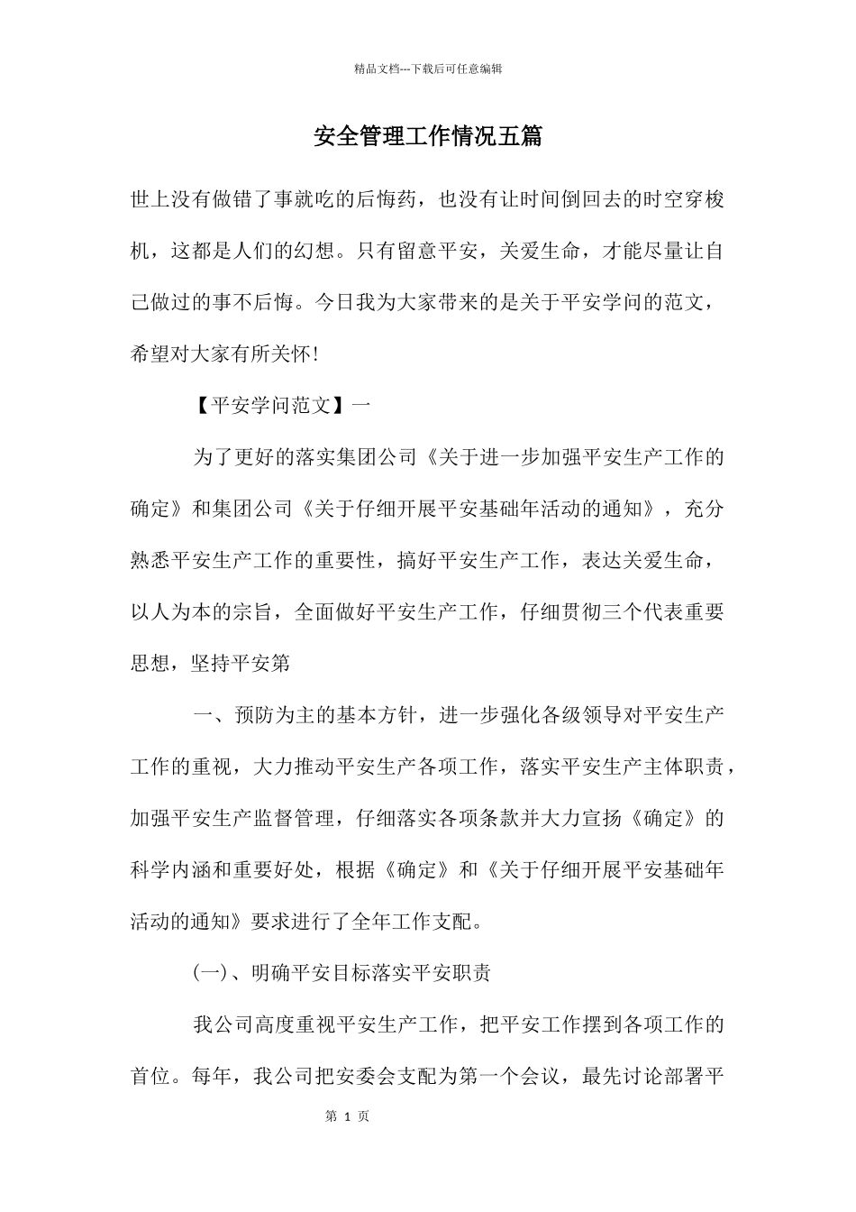 安全管理工作情况五篇_第1页