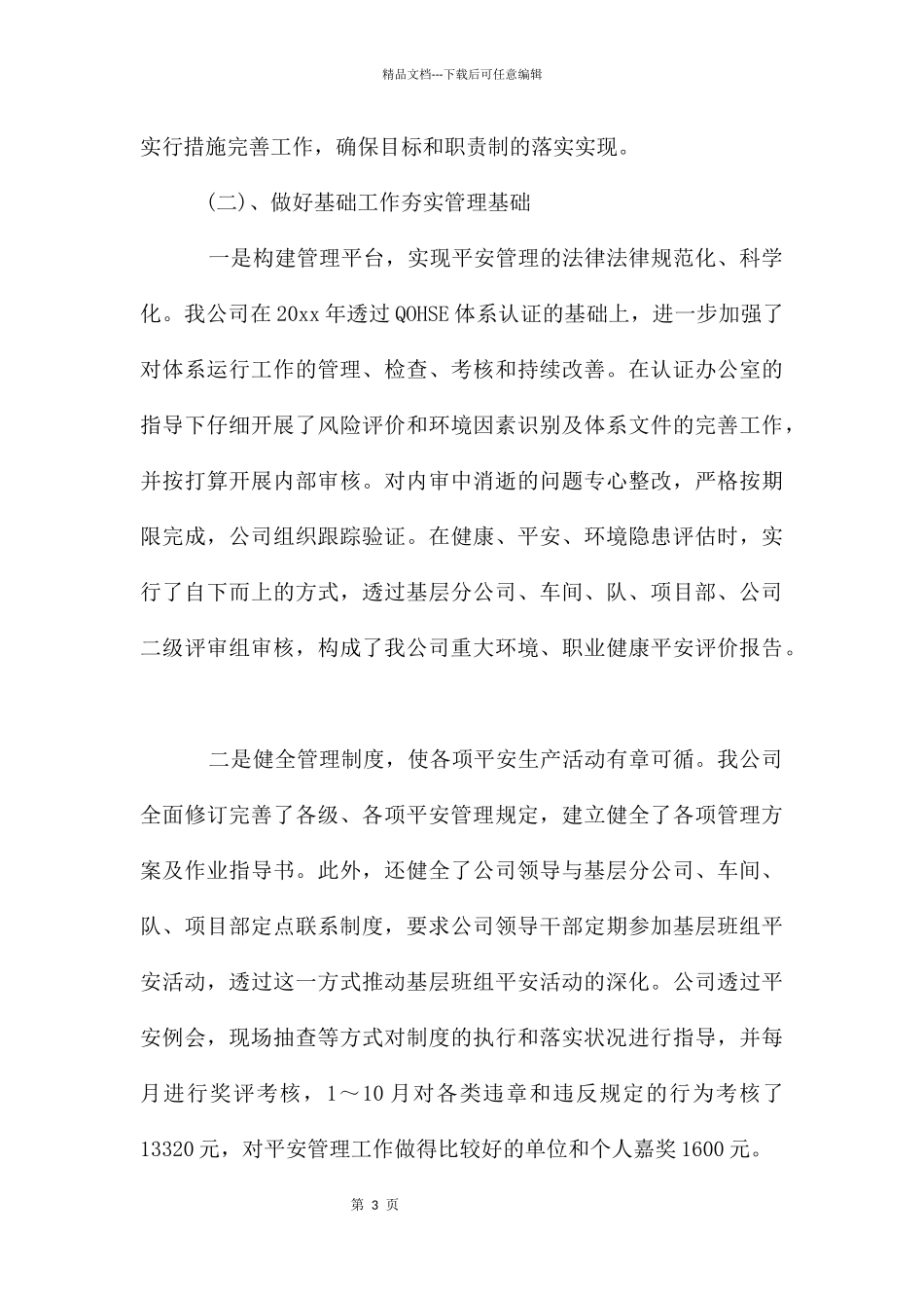 安全管理工作情况五篇_第3页