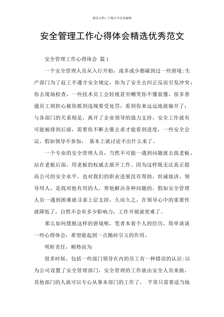 安全管理工作心得体会精选优秀范文_第1页