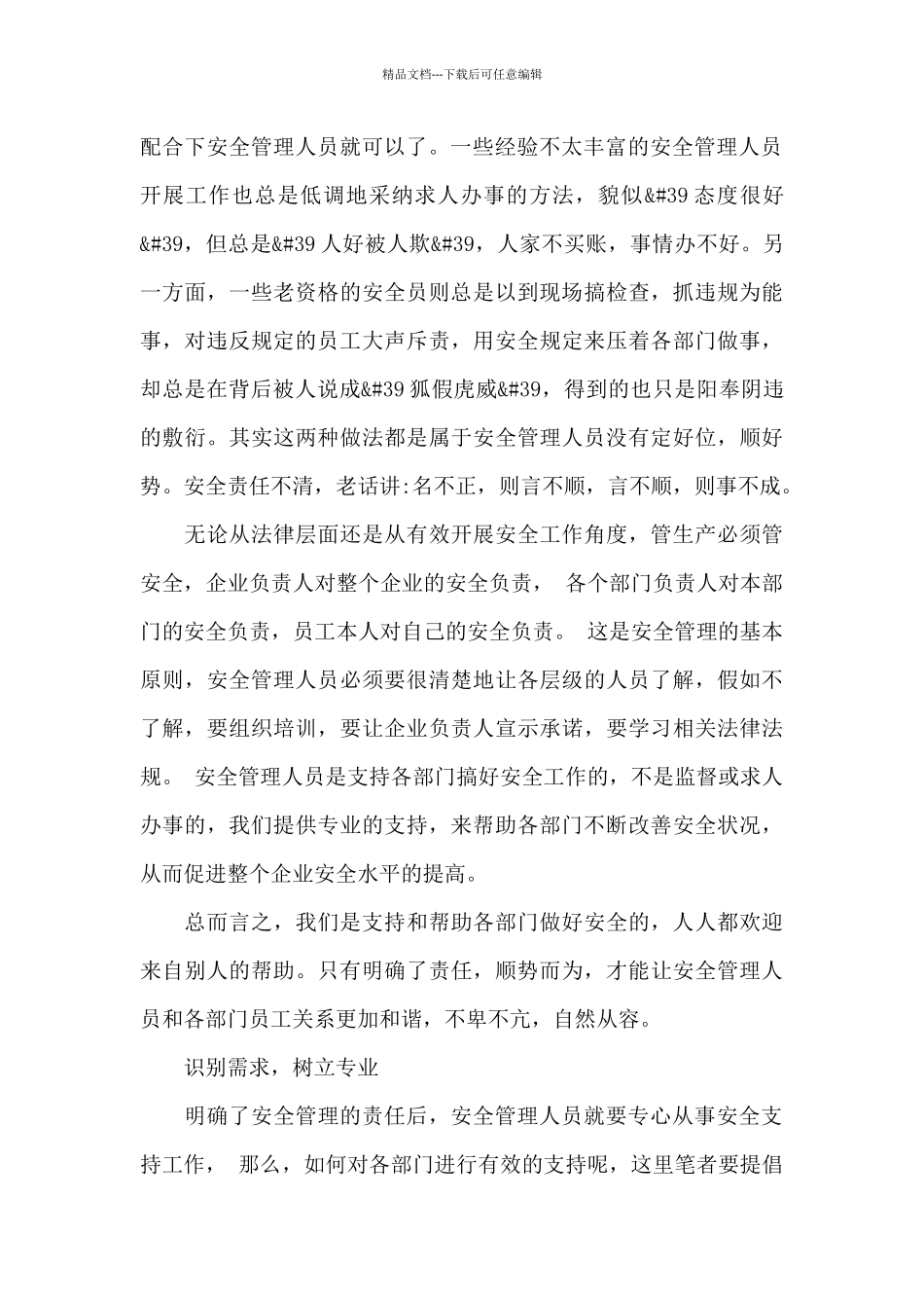 安全管理工作心得体会精选优秀范文_第2页