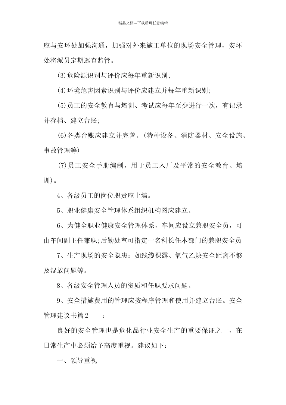 安全管理建议书_第2页