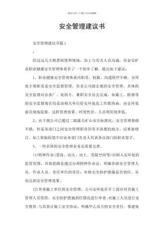 安全管理建议书