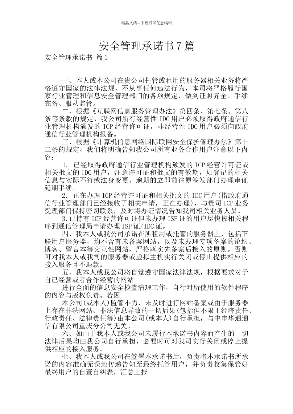 安全管理承诺书7篇_第1页