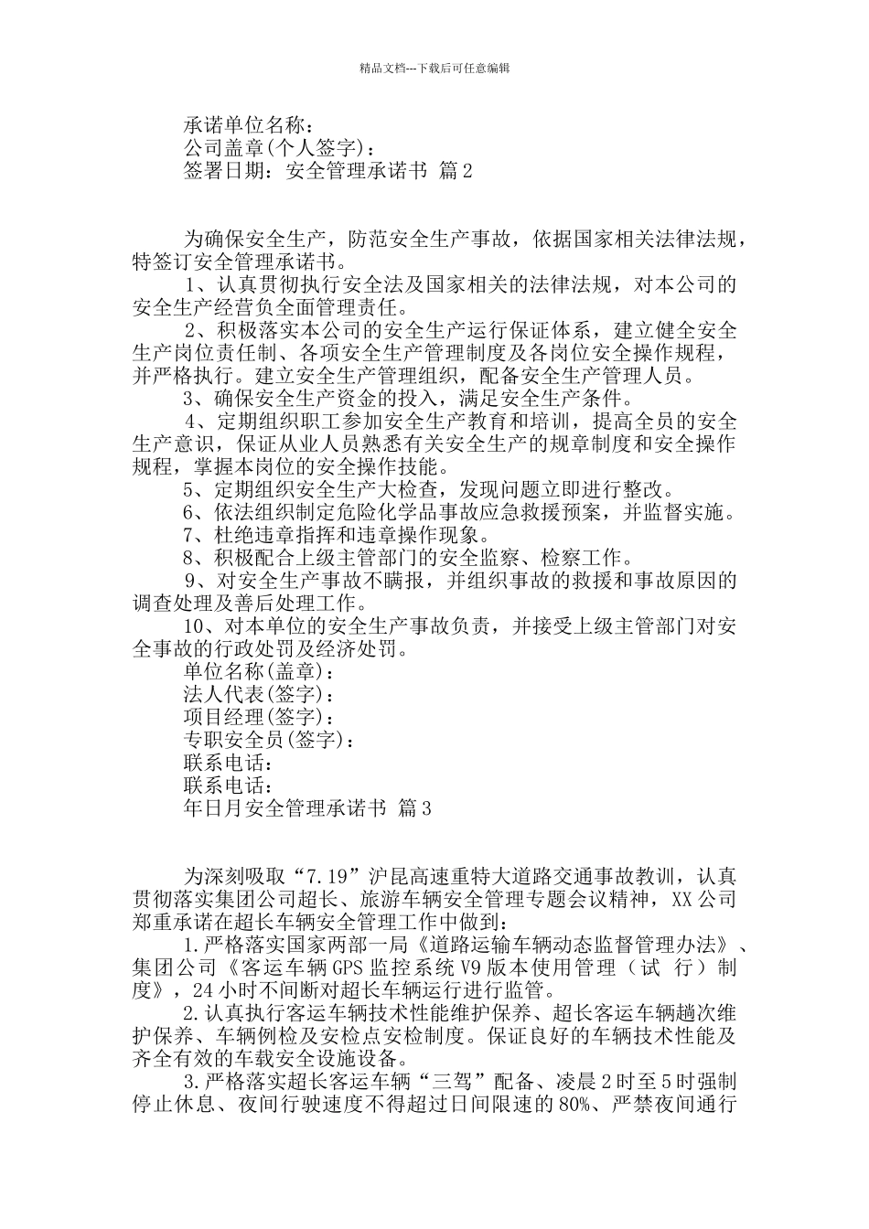 安全管理承诺书7篇_第2页