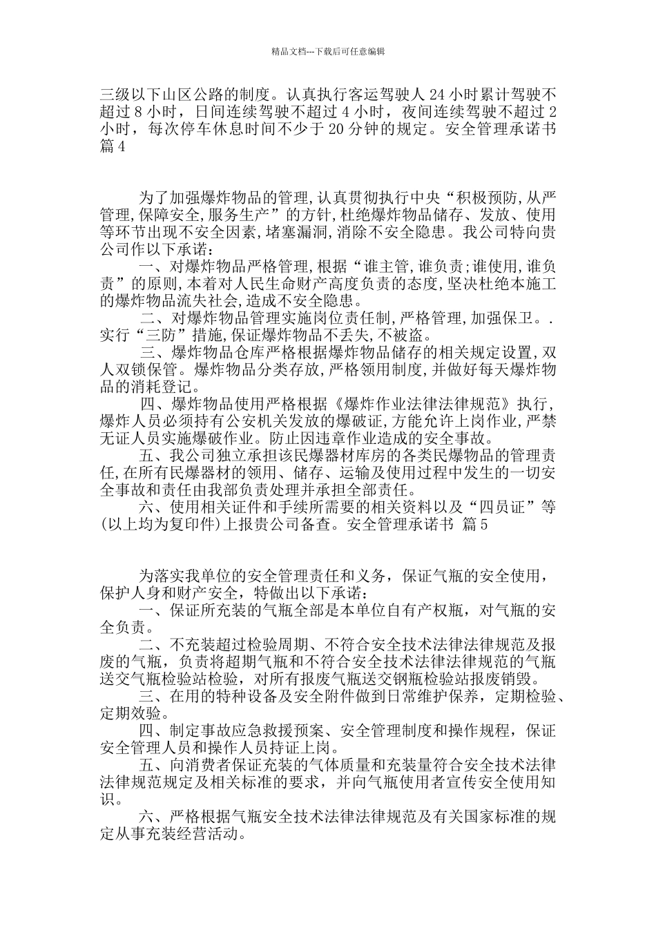 安全管理承诺书7篇_第3页