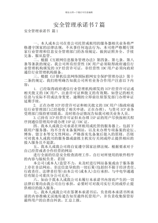 安全管理承诺书7篇