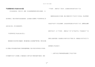 安全管理年度工作总结20245篇