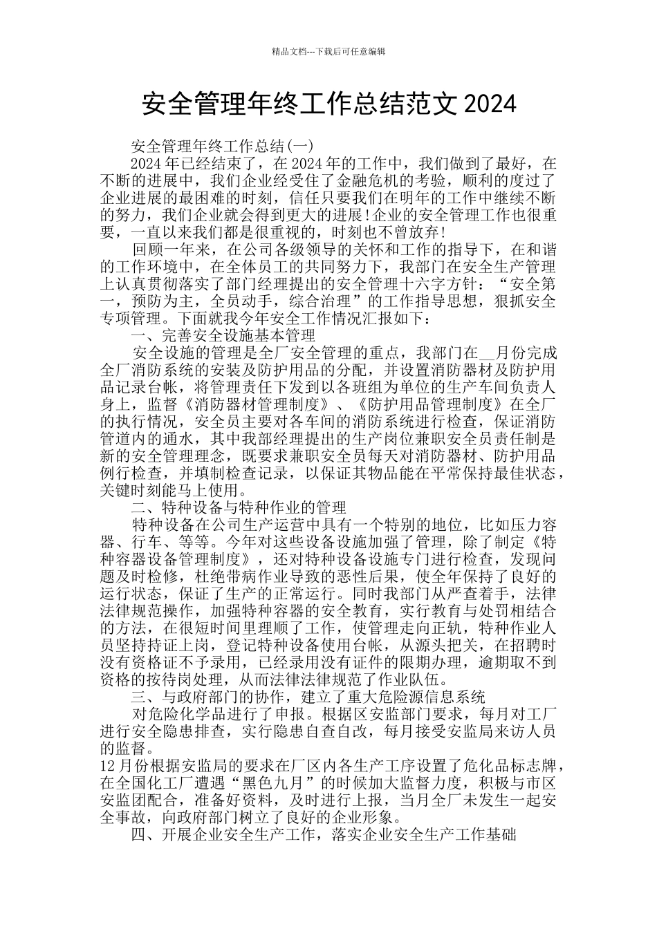 安全管理年终工作总结范文2024_第1页