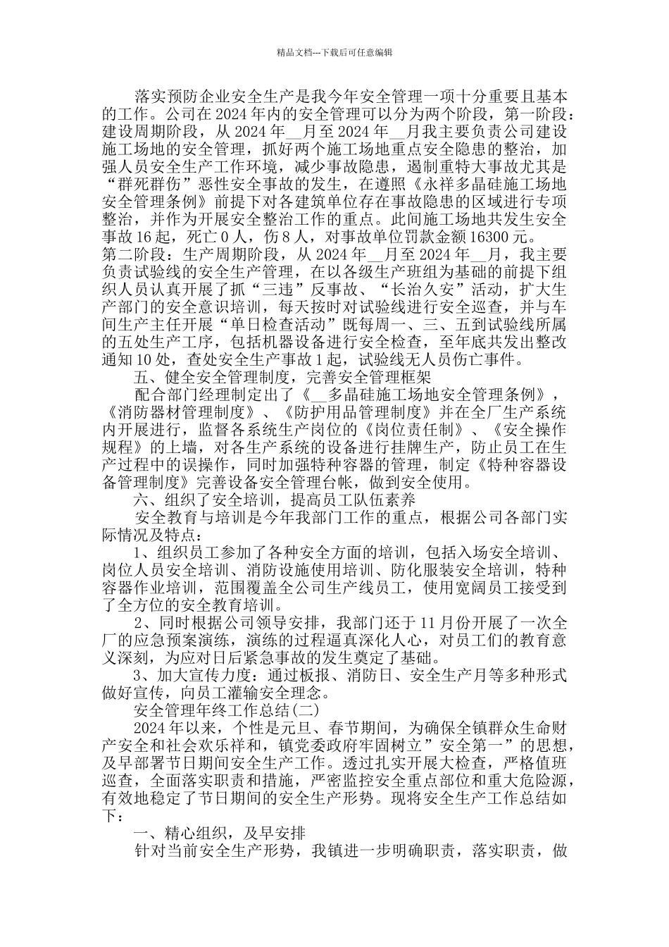 安全管理年终工作总结范文2024_第2页