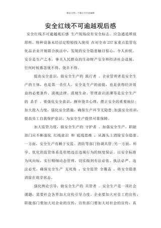 安全红线不可逾越观后感