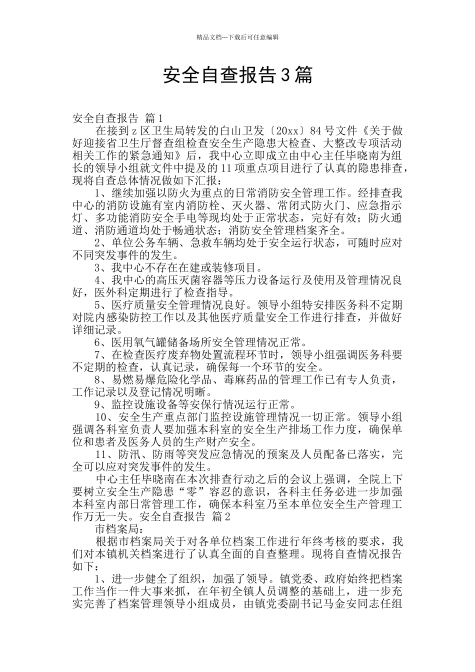 安全自查报告3篇_第1页