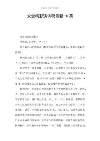 安全精彩演讲稿最新10篇