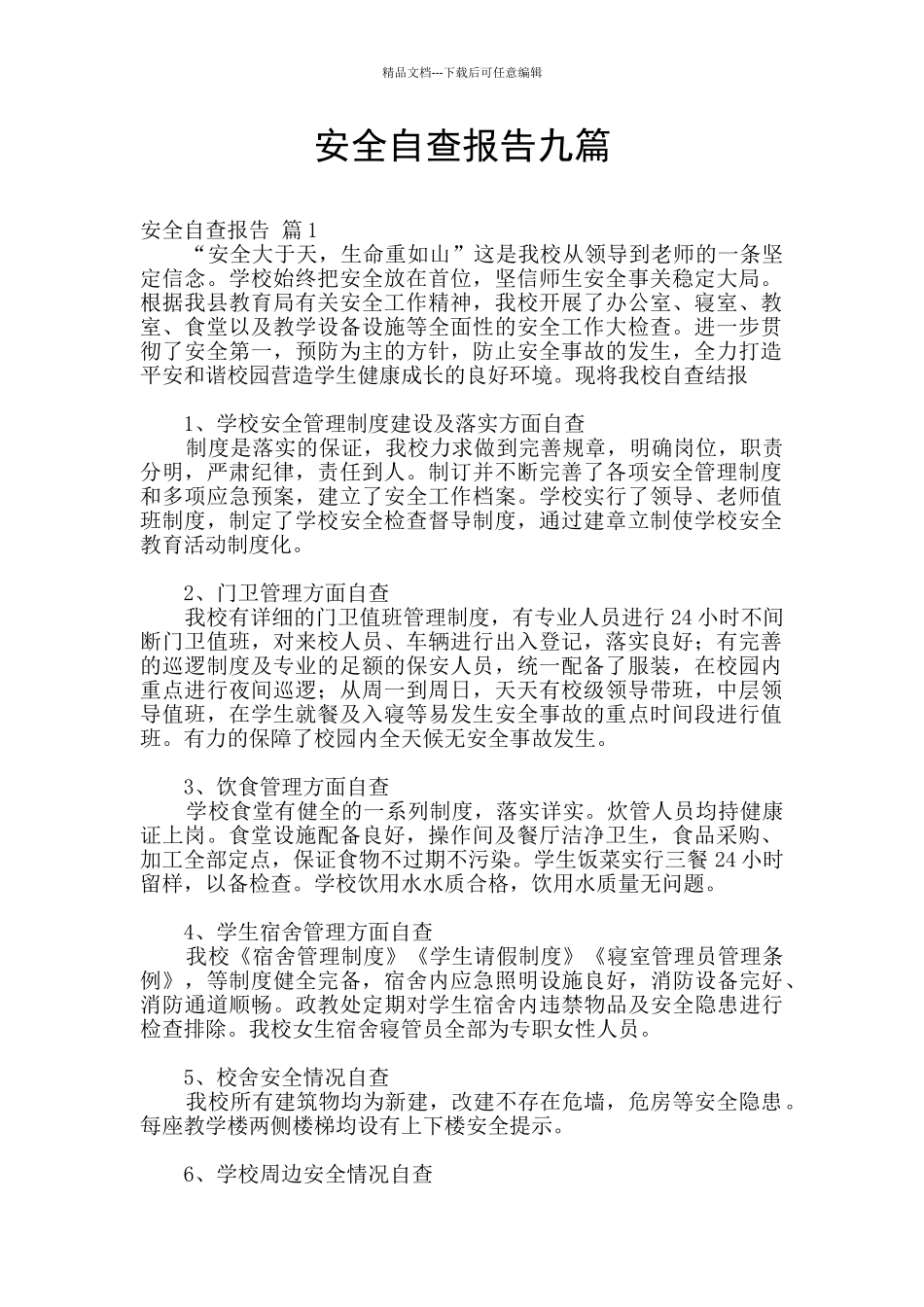 安全自查报告九篇_第1页