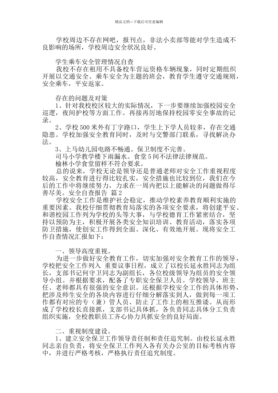 安全自查报告九篇_第2页