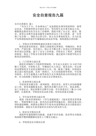 安全自查报告九篇