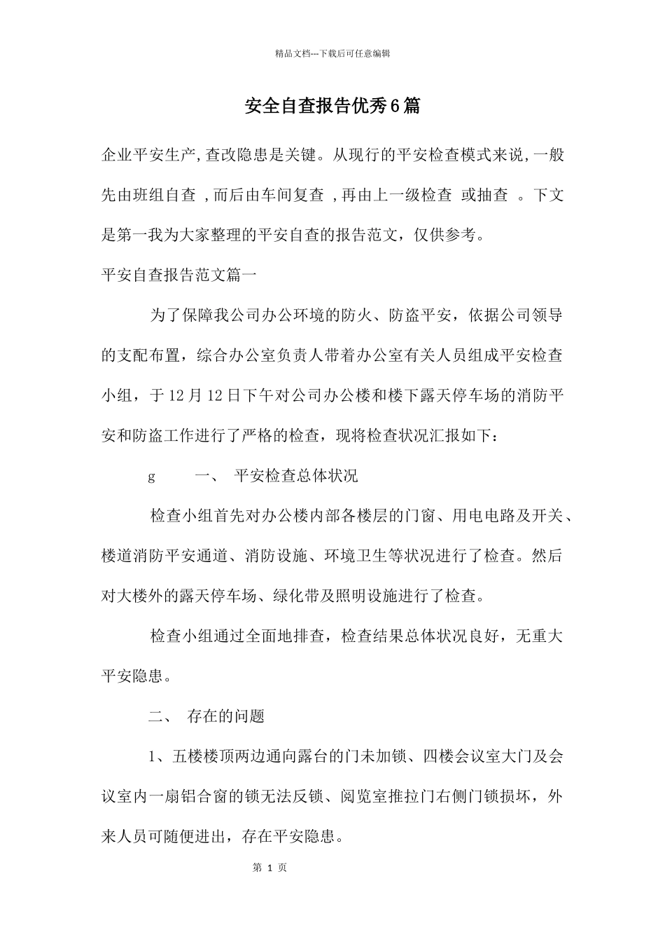 安全自查报告优秀6篇_第1页
