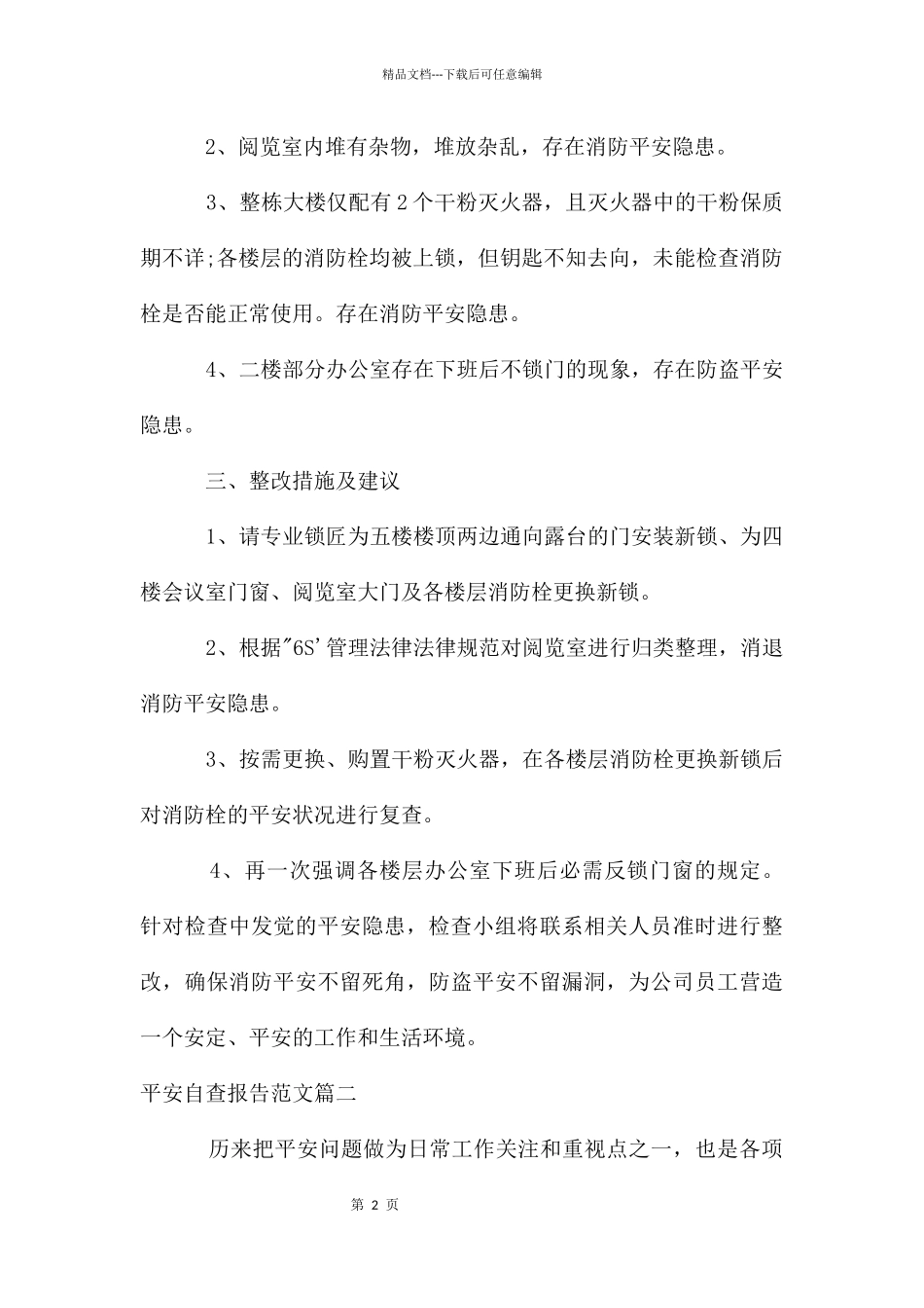 安全自查报告优秀6篇_第2页