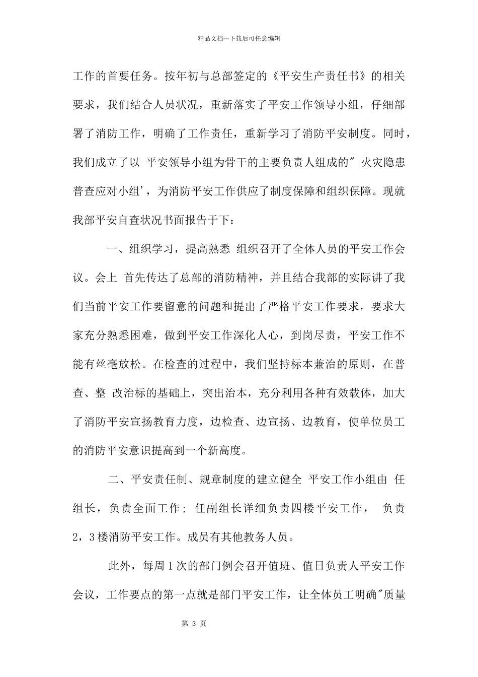 安全自查报告优秀6篇_第3页