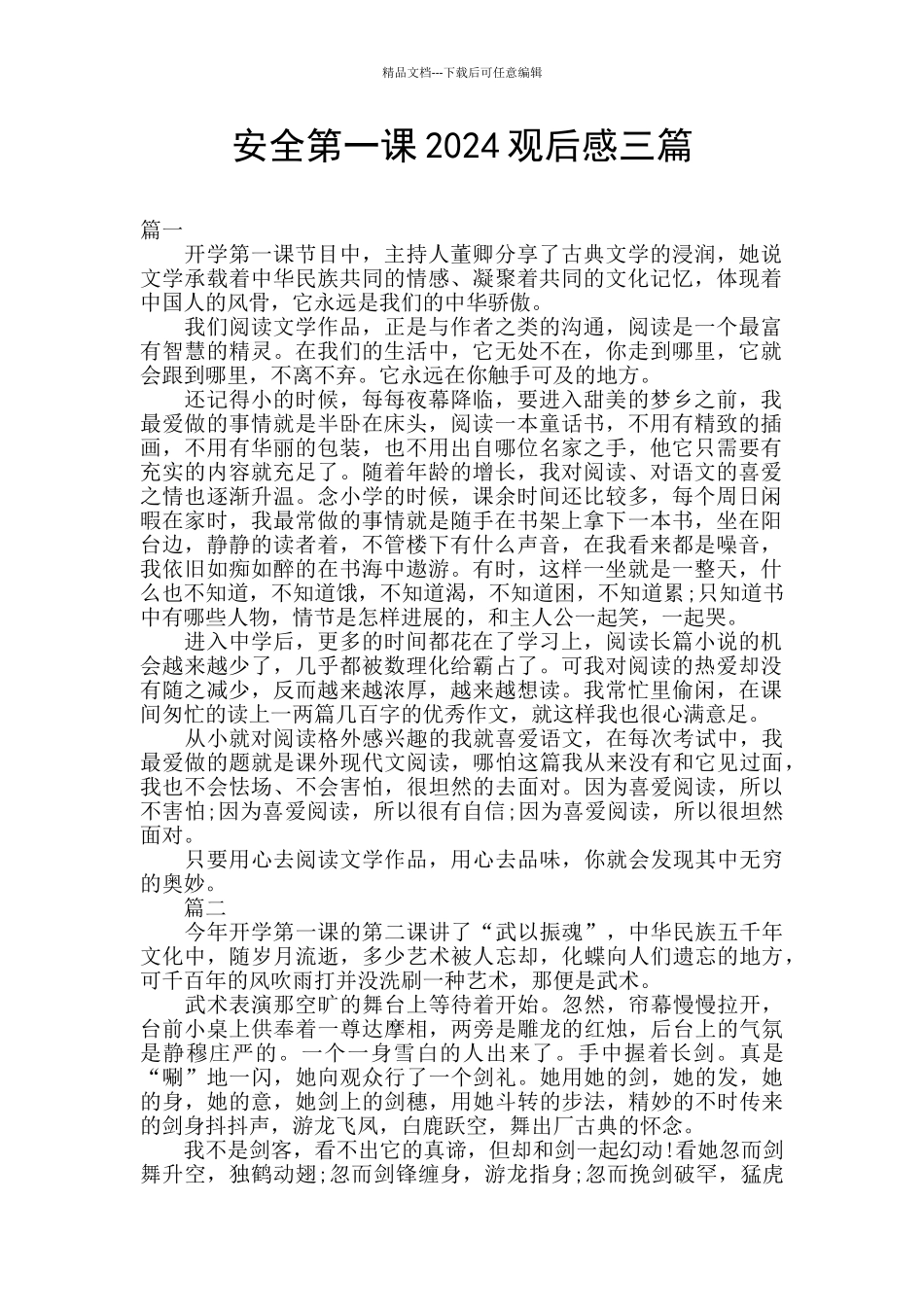 安全第一课2024观后感三篇_第1页