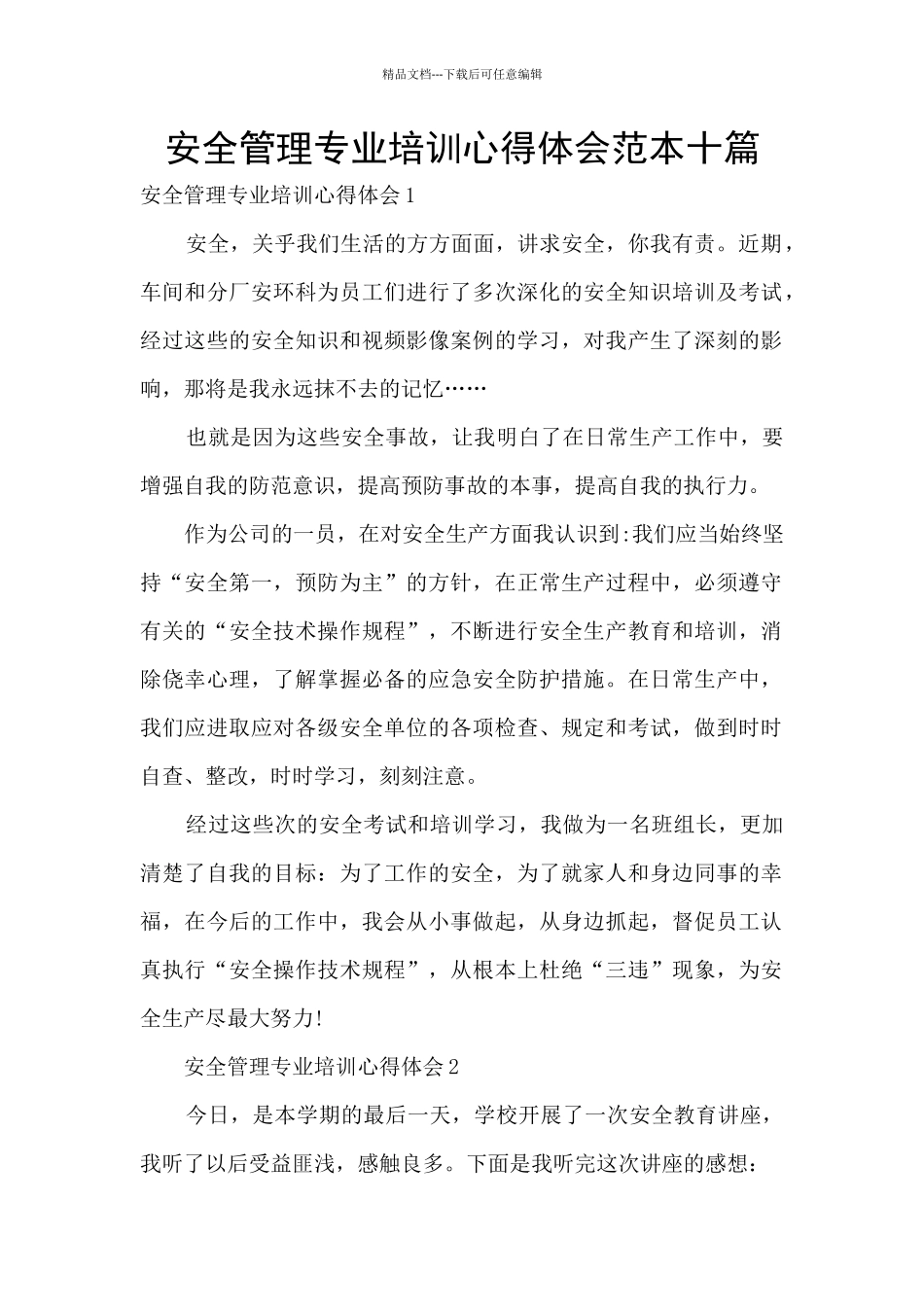 安全管理专业培训心得体会范本十篇_第1页